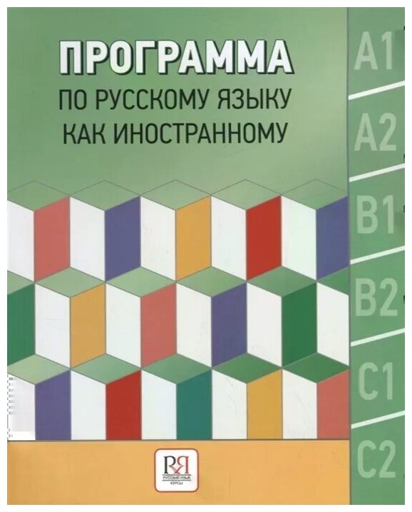 Программа по русскому языку как иностранному - фото №1