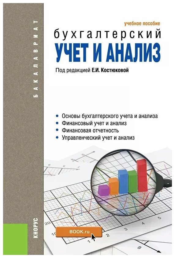 Бухгалтерский учет и анализ. Учебное пособие (для бакалавров) - фото №1