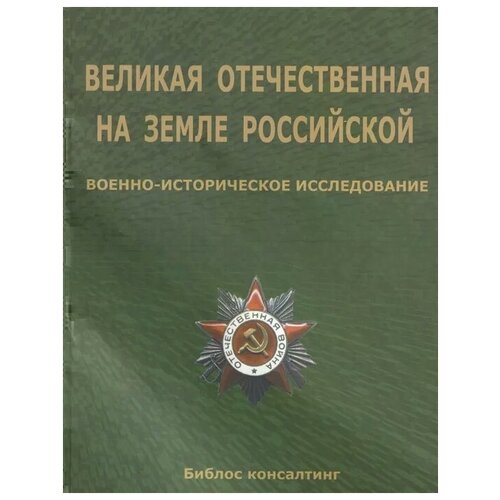 Великая Отечественная на земле Российской. Военно-исторические исследования