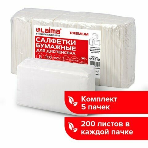 Салфетки косметические для диспенсера (Система N4) LAIMA PREMIUM, комплект 5 пачек по 200 шт, 2-слойные, 19,5х16,5 см, белые, 112510