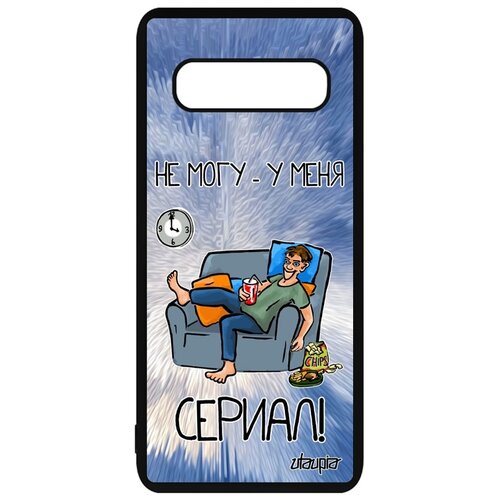 фото Чехол на мобильный galaxy s10, "не могу - у меня сериал!" шутка карикатура utaupia