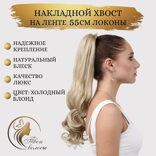 Твои Волосы / хвост накладной локонами / волосы на ленте 55 см, цвет Холодный блонд
