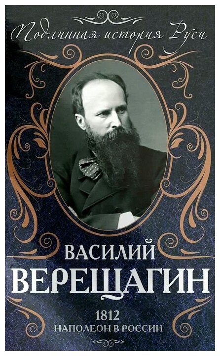 Верещагин Василий Васильевич "1812. Наполеон в России"