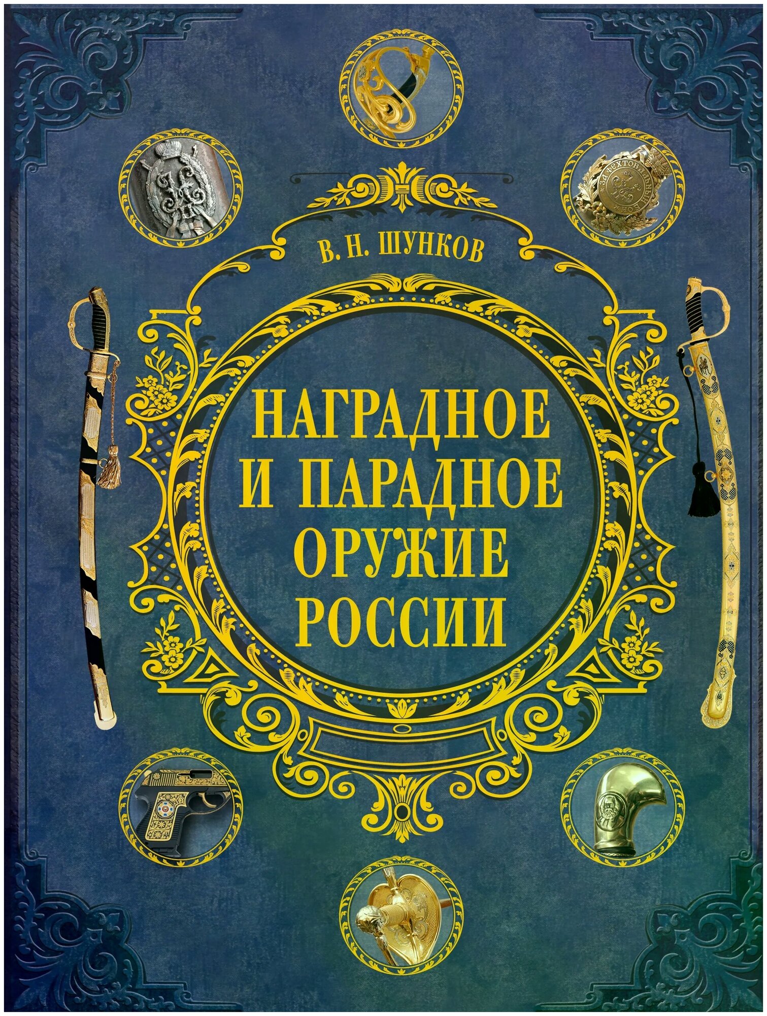 Наградное и парадное оружие Росси Энциклопедия Шунков