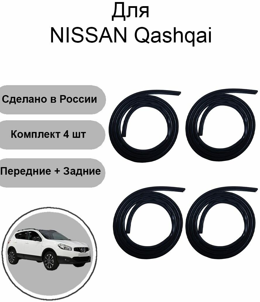 Уплотнители для дверей Nissan Qashqai от SURA - 4 штуки