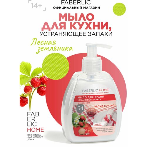 Faberlic Мыло для кухни, устраняющее запахи Лесная земляника FABERLIC HOME