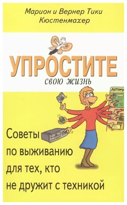 Упростите свою жизнь. Советы по выживанию для тех, кто не дружит с техникой - фото №1