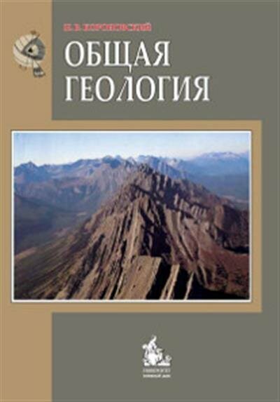 Николай Владимирович Короновский Общая геология