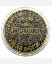 Монета сувенирная подарочная "1 миллион рублей" / 1000000 руб / 1млн. руб (Золото) в пластиковом прозрачном футляре (d 4,1см, вес 25г)