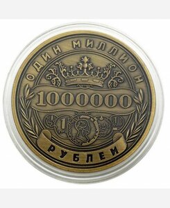 Монета сувенирная подарочная "1 миллион рублей" / 1000000 руб / 1млн. руб (Золото) в пластиковом прозрачном футляре (d 4,1см, вес 25г)