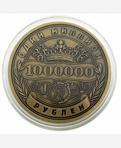 Монета сувенирная подарочная "1 миллион рублей" / 1000000 руб / 1млн. руб (Золото) в пластиковом прозрачном футляре (d 41см вес 25г)