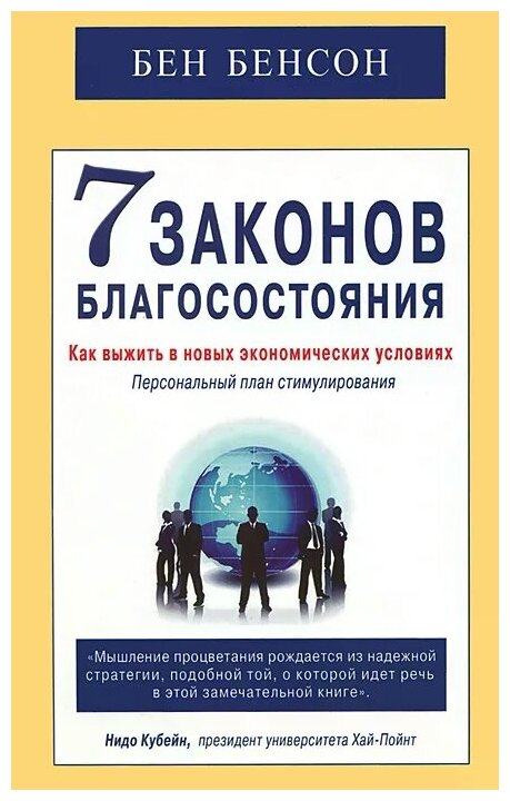 7 законов благосостояния. Как выжить в новых экономических условиях - фото №1