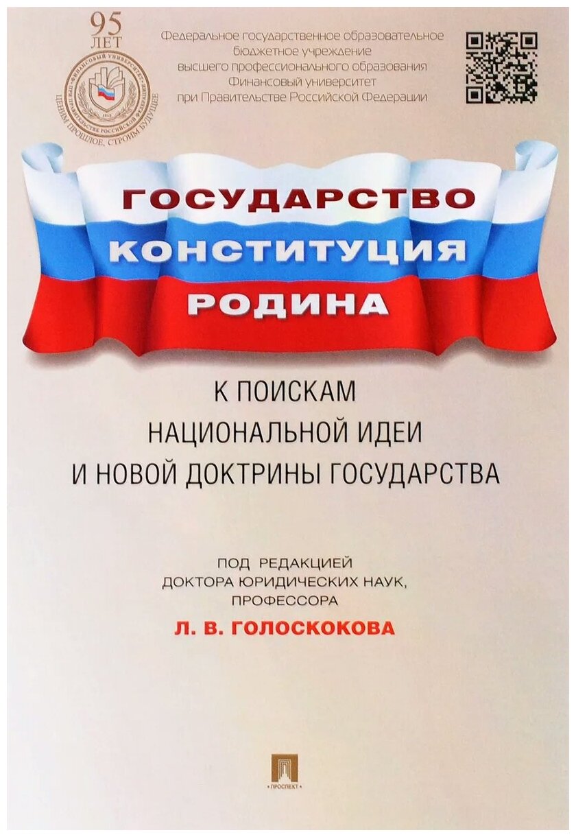 Под ред. Голоскокова Л. В. "Государство, Конституция, Родина: к поискам национальной идеи и новой доктрины государства"