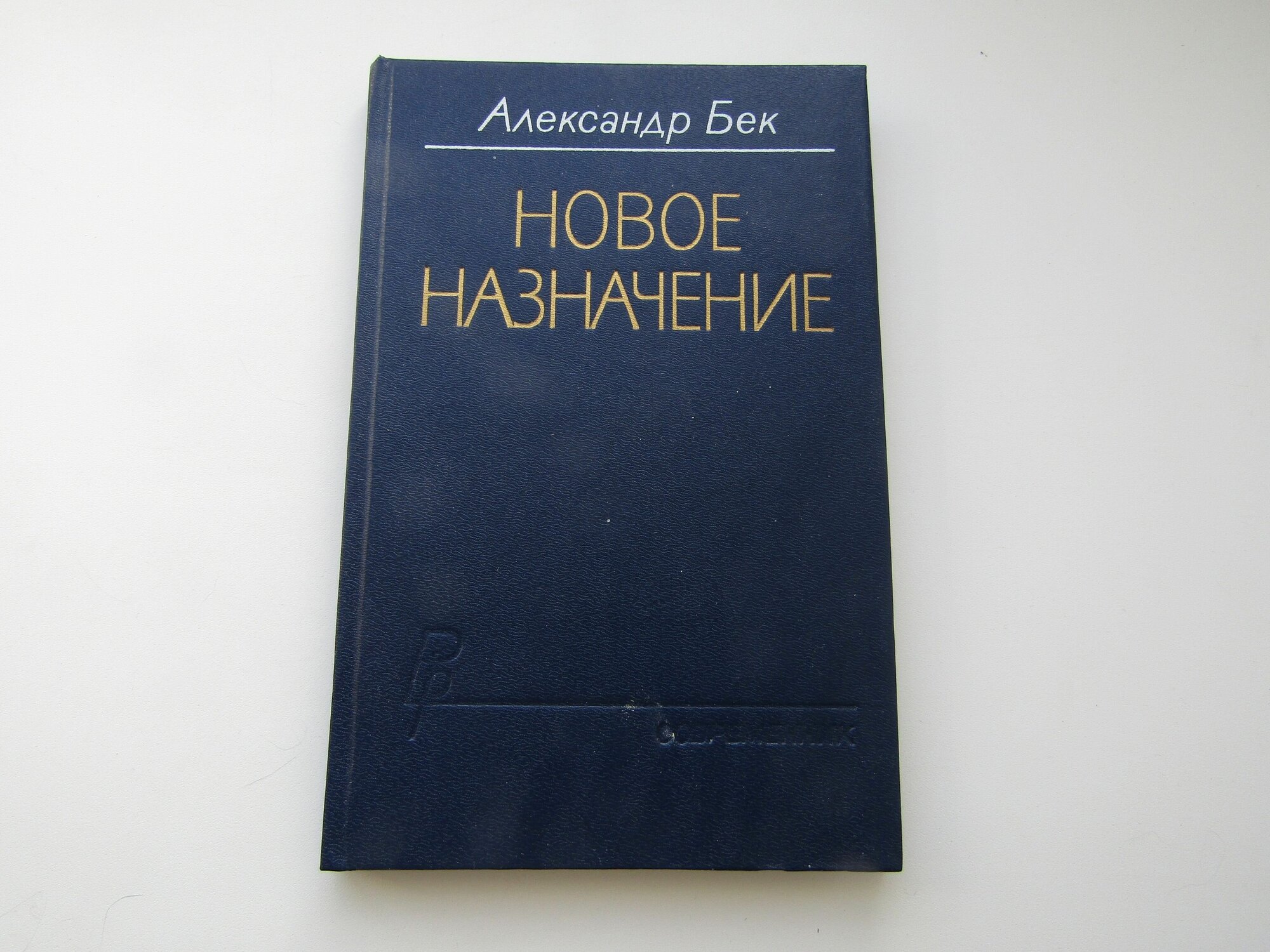 Новое назначение. Александр Бек