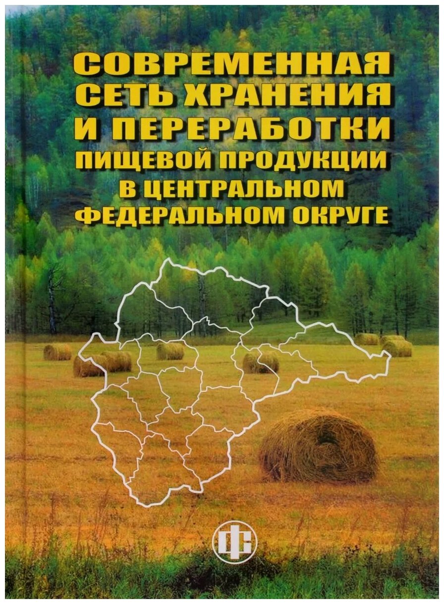 Совеременная сеть хранения и переработки пищевой продукции в Центральном федеральном округе - фото №1