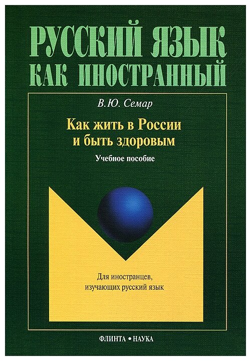 Как жить в России и быть здоровым. Учебное пособие - фото №1