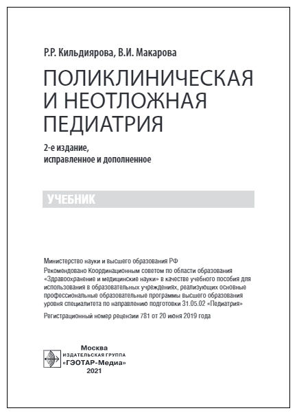 Поликлиническая и неотложная педиатрия. Учебник - фото №2