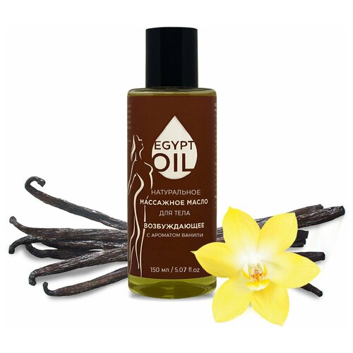Купить Массажное масло EgyptOil возбуждающее с ароматом ванили, 150 мл