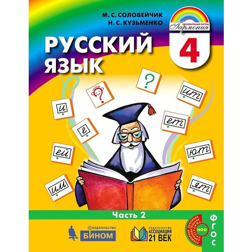 Соловейчик М., Кузьменко Н. "Русский язык. 4 класс. Учебник. 2 часть"