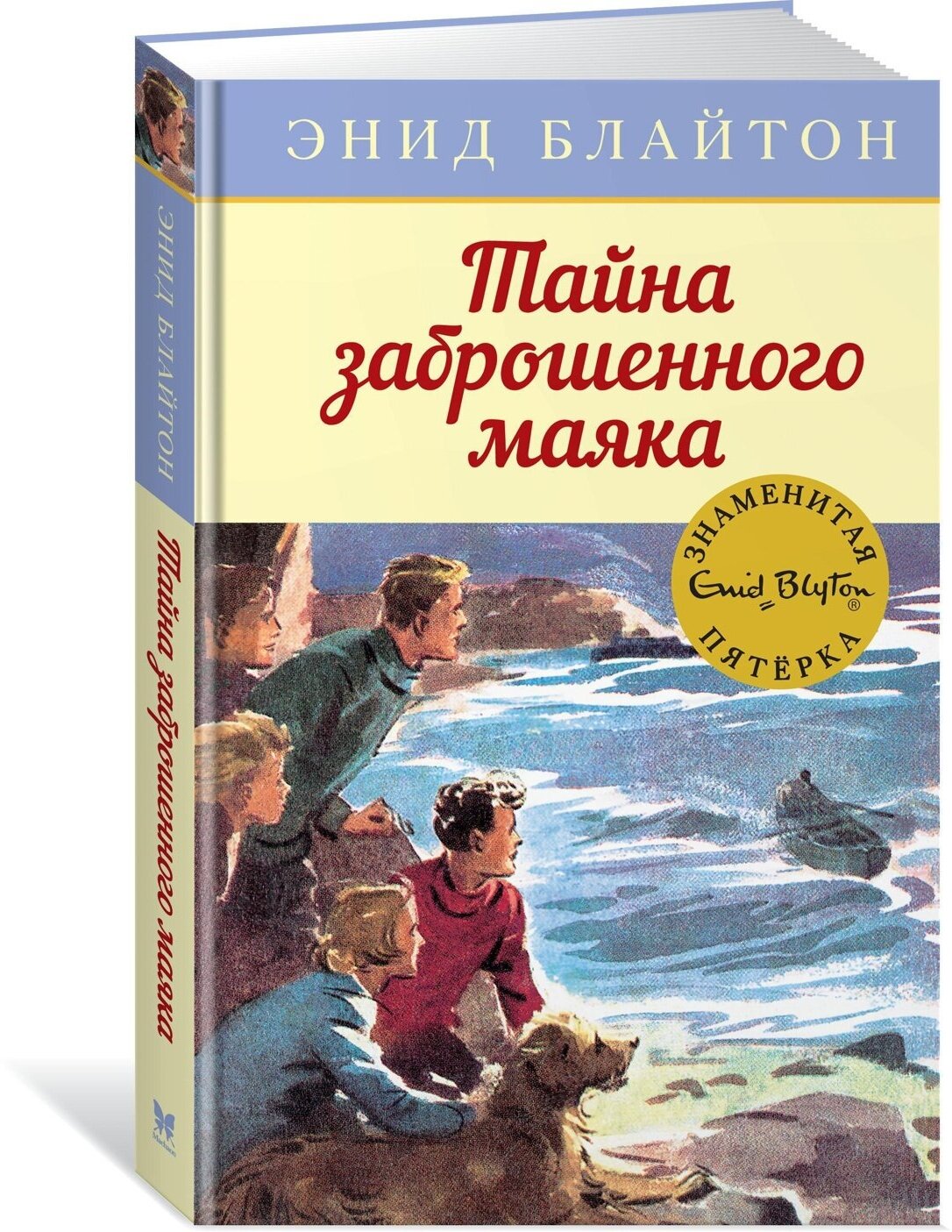 Книга Тайна заброшенного маяка