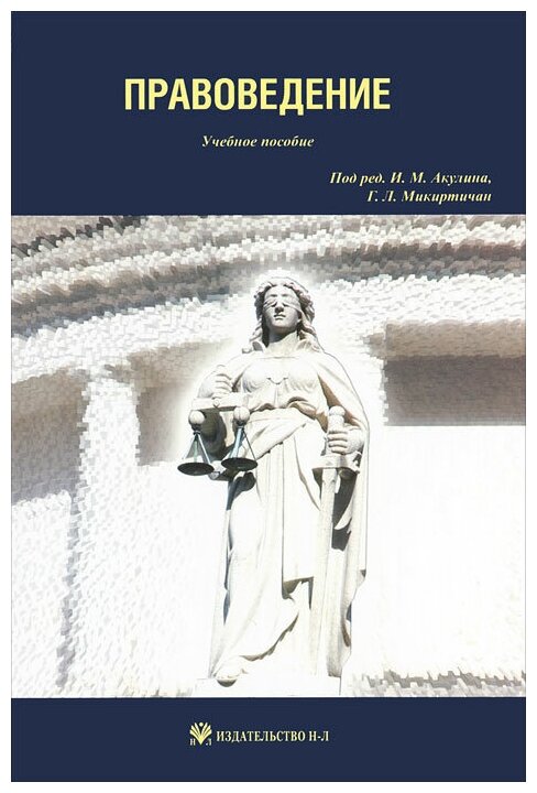 Правоведение: учебное пособие (Никитина А. Е., Акулина Т. И., Ковалевский С. М.) - фото №1