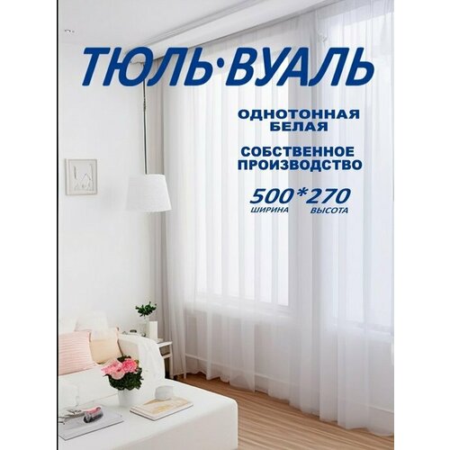 Тюль Вуаль белая ширина 500см высота 270