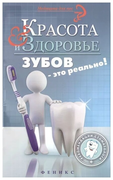 Оршанская А. "Красота и здоровье зубов - это реально! Рекомендации стоматолога"
