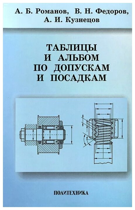 Таблицы и альбом по допускам и посадкам. Справочное пособие - фото №1