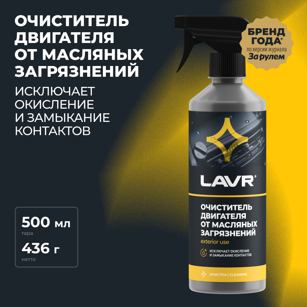 LAVR Очиститель двигателя от масляных загрязнений LAVR с триггером, 500мл Ln1503