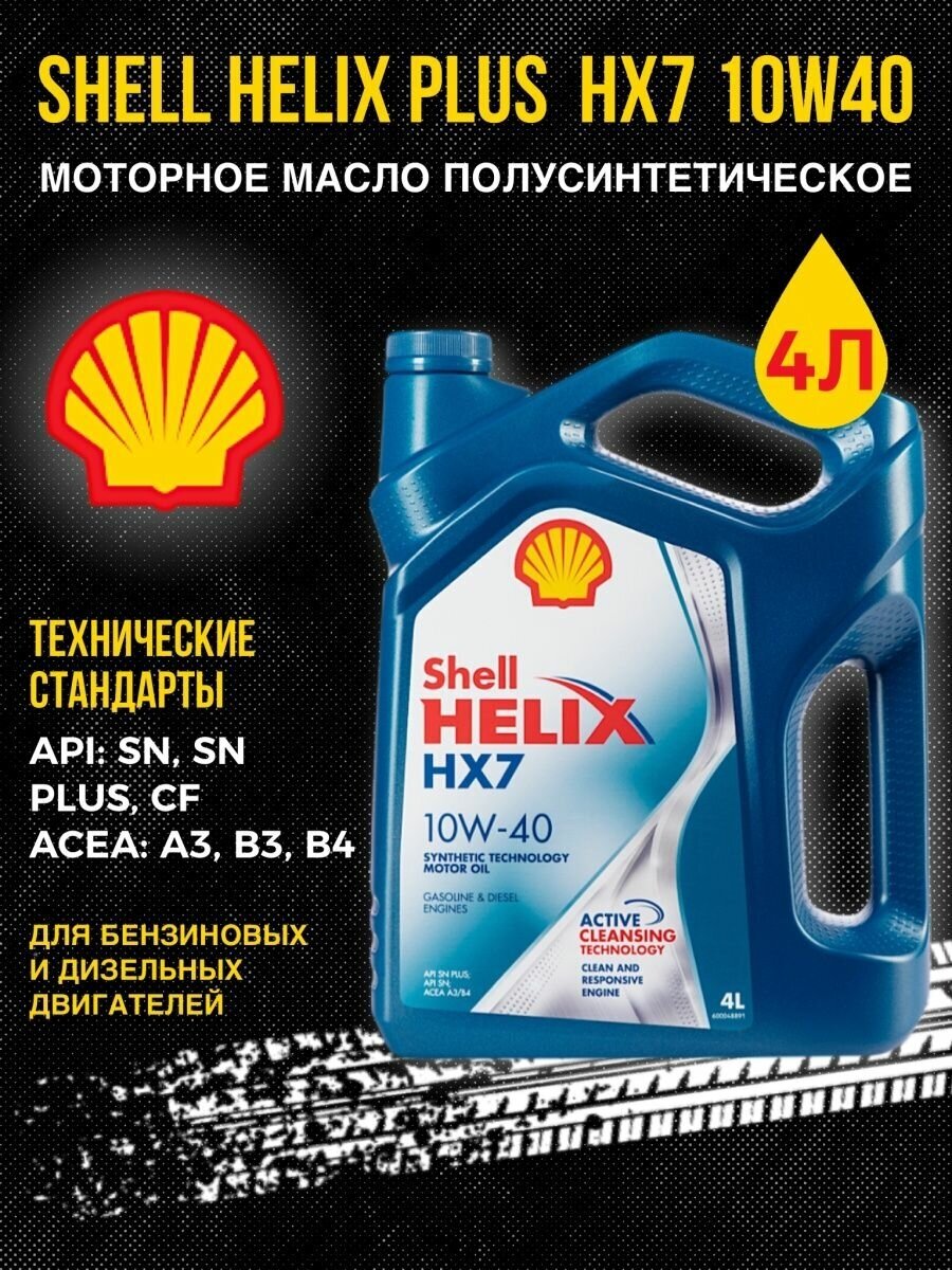 Моторное масло SHELL Helix HX 7 10W-40 4л. полусинтетическое [550051575] - фото №18