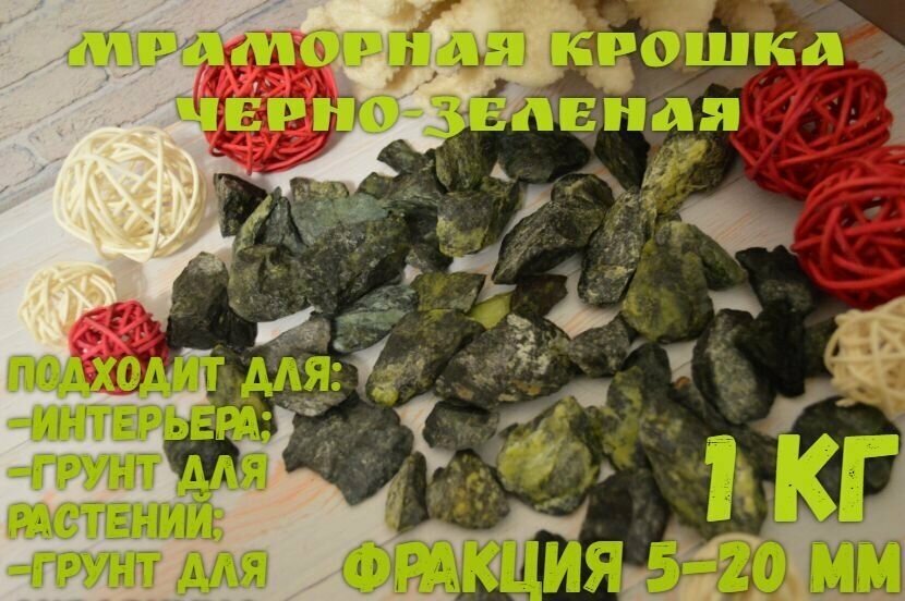 Мраморная крошка 5-10 фракция, 1 кг, зелено-салатовая Грунт для аквариума
