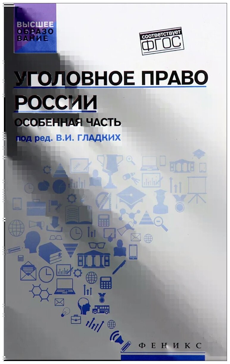 Уголовное право России. Особенная часть. Учебник - фото №1