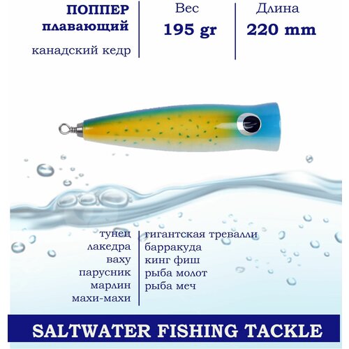 Поппер Blue Marlin GT1 220 мм 195 г поверхностный для ловли хищника в пресной и соленой воде основной цвет Желтый 1328₽