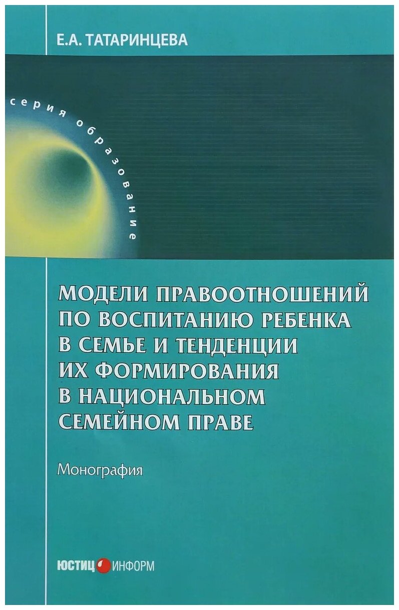 Модели правоотношений по воспитанию ребенка в семье - фото №1