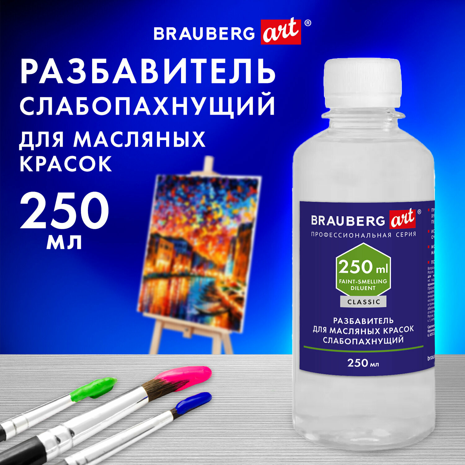 Разбавитель для масляных красок Brauberg слабопахнущий, в бутылке, 250 мл, Art Classic