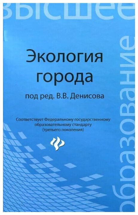 Экология города. Учебное пособие - фото №1