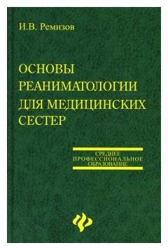 Игорь Ремизов "Основы реаниматологии для медицинских сестер: Учебное пособие для медицинских училищ и колледжей"