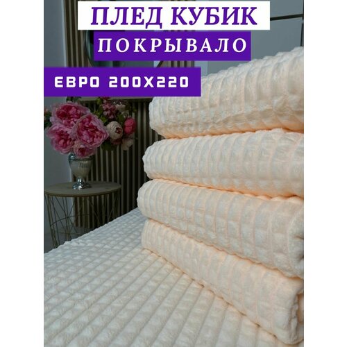 Плед евро 200х220