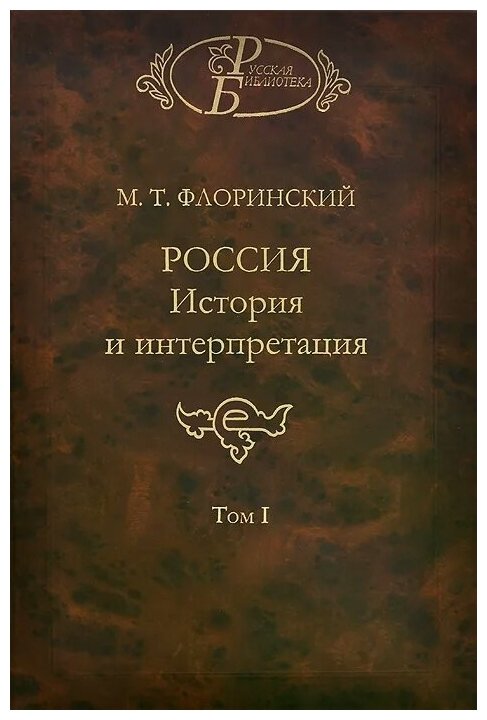 Россия: История и интерпретация. В 2-х томах. Том 1 - фото №1