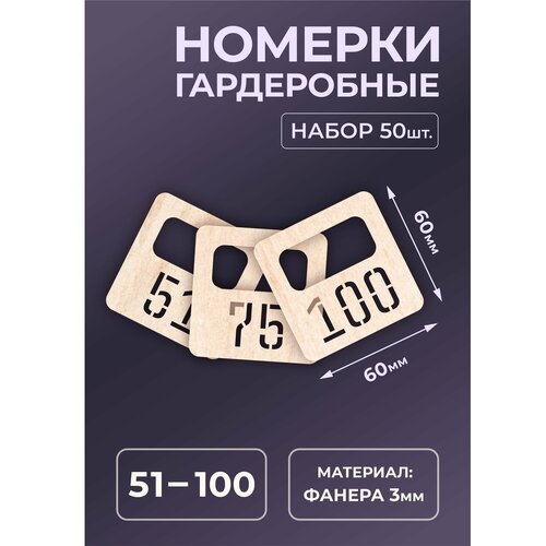 Номерок для гардероба, 50 шт., бежевый