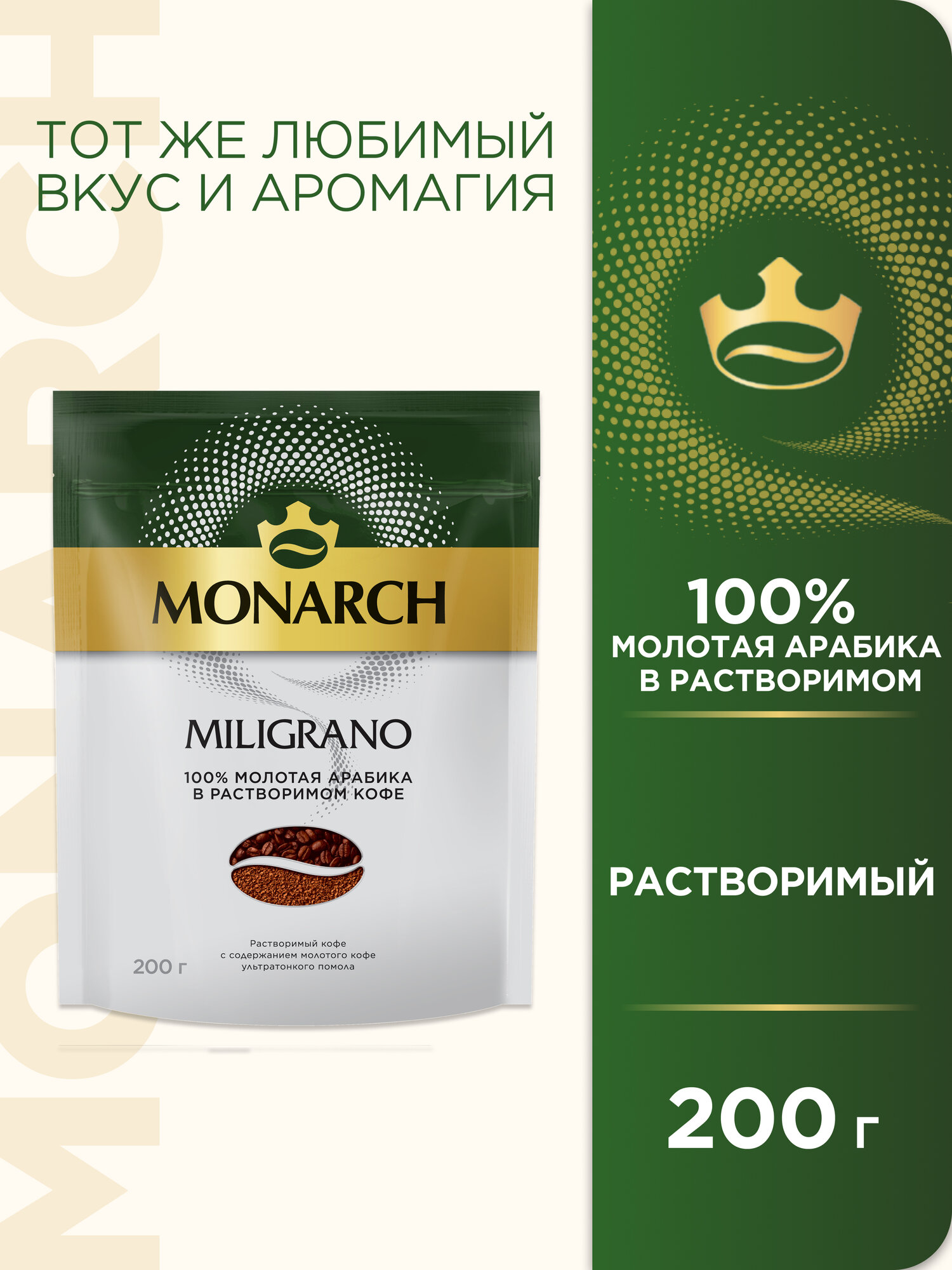 Кофе растворимый Monarch Miligrano сублимированный, пакет, 200 г