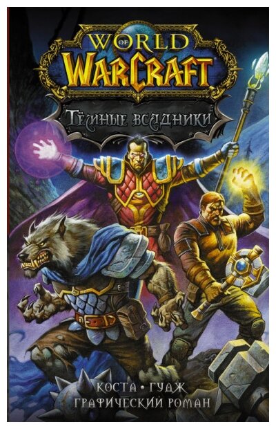 World of Warcraft. Тёмные всадники - фото №1