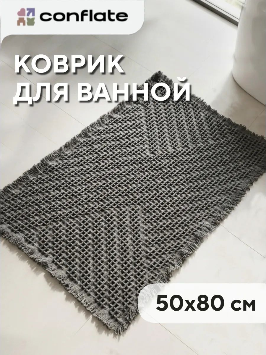 Коврик для ванной и туалета вафельный, 60x120 см, Conflate