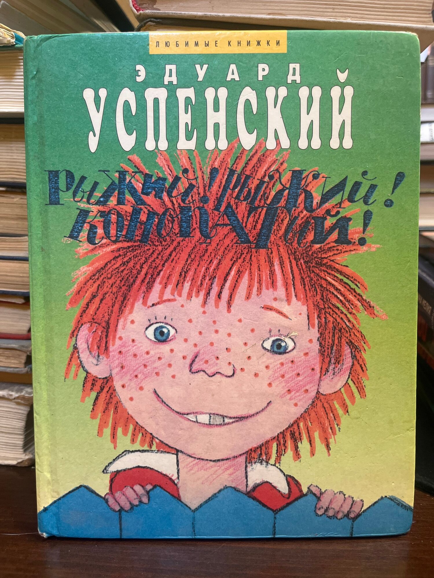 Рыжий! Рыжий! Конопатый!