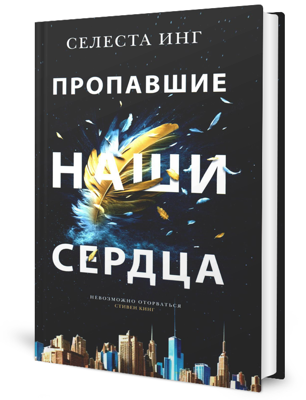 Пропавшие наши сердца (Инг Селеста) - фото №1