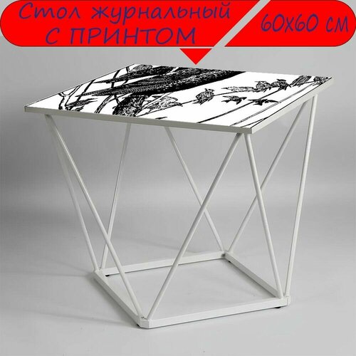 Журнальный стол 
