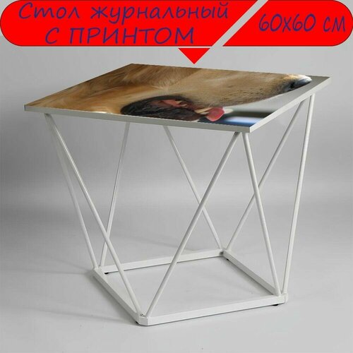 Журнальный стол 