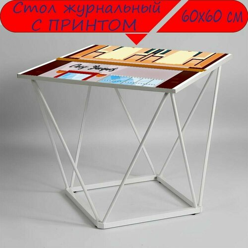 Журнальный стол 