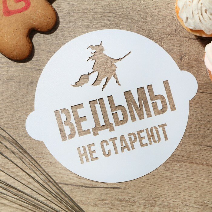 Трафарет для выпечки «Ведьмы не стареют» 19.5 × 17 см - фотография № 1