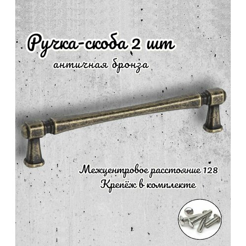 Ручка-скоба Inred IN.01.4150.128. AB античная бронза, комплект 2 шт, ручка для шкафов и комодов, для кухонного гарнитура, для мебели